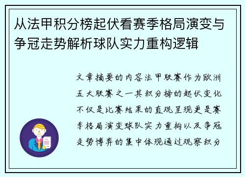 从法甲积分榜起伏看赛季格局演变与争冠走势解析球队实力重构逻辑