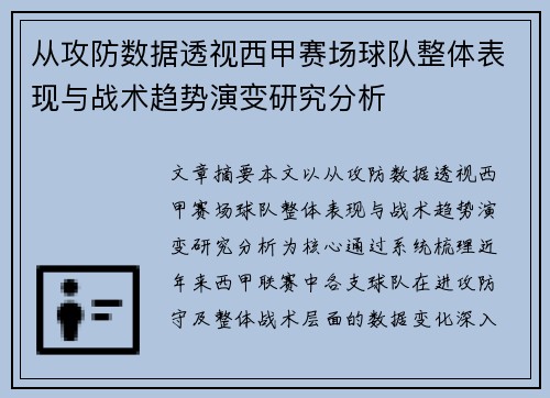 从攻防数据透视西甲赛场球队整体表现与战术趋势演变研究分析