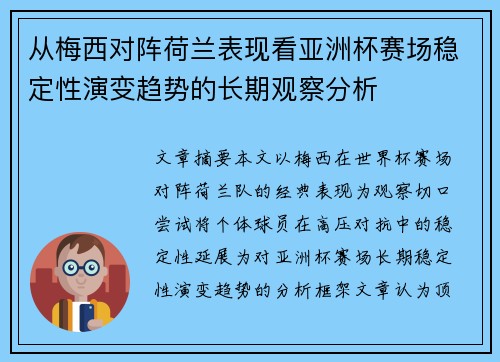 从梅西对阵荷兰表现看亚洲杯赛场稳定性演变趋势的长期观察分析