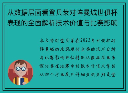 从数据层面看登贝莱对阵曼城世俱杯表现的全面解析技术价值与比赛影响评估