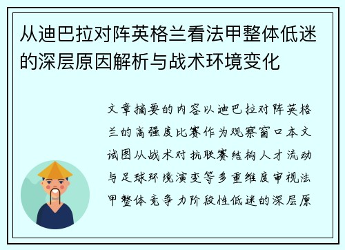 从迪巴拉对阵英格兰看法甲整体低迷的深层原因解析与战术环境变化