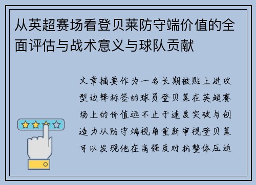 从英超赛场看登贝莱防守端价值的全面评估与战术意义与球队贡献