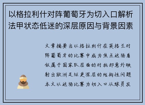 以格拉利什对阵葡萄牙为切入口解析法甲状态低迷的深层原因与背景因素 以格拉利什对阵葡萄牙为切入口解析法甲状态低迷的深层原因与背景因素