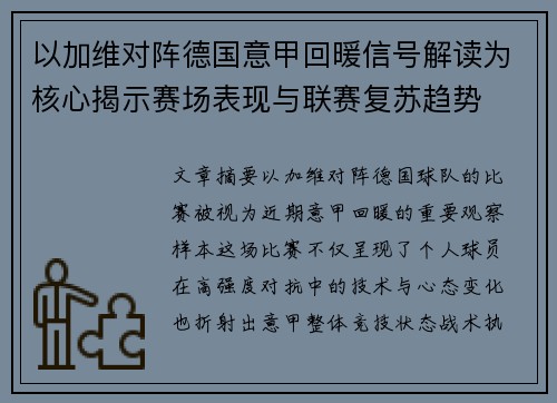 以加维对阵德国意甲回暖信号解读为核心揭示赛场表现与联赛复苏趋势