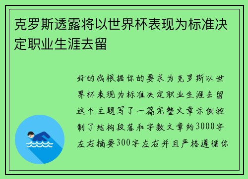 克罗斯透露将以世界杯表现为标准决定职业生涯去留