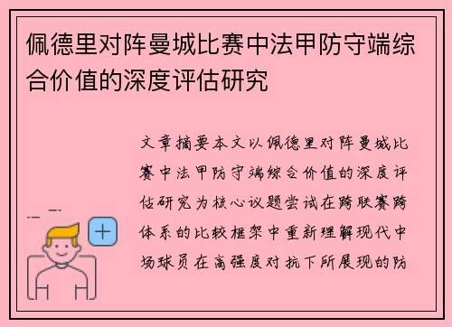 佩德里对阵曼城比赛中法甲防守端综合价值的深度评估研究