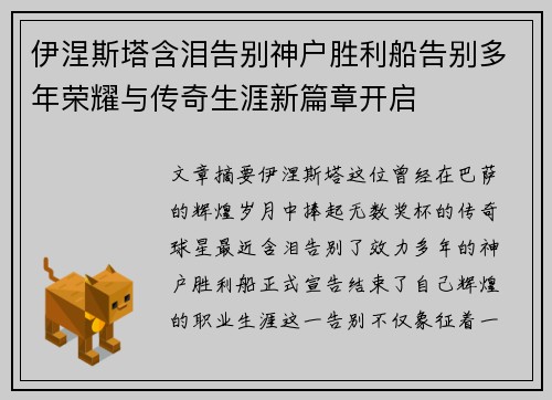 伊涅斯塔含泪告别神户胜利船告别多年荣耀与传奇生涯新篇章开启 伊涅斯塔含泪告别神户胜利船告别多年荣耀与传奇生涯新篇章开启
