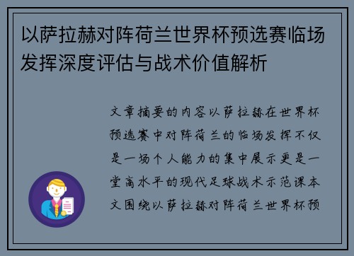 以萨拉赫对阵荷兰世界杯预选赛临场发挥深度评估与战术价值解析