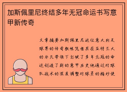 加斯佩里尼终结多年无冠命运书写意甲新传奇