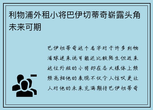 利物浦外租小将巴伊切蒂奇崭露头角未来可期
