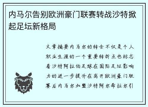 内马尔告别欧洲豪门联赛转战沙特掀起足坛新格局 内马尔告别欧洲豪门联赛转战沙特掀起足坛新格局