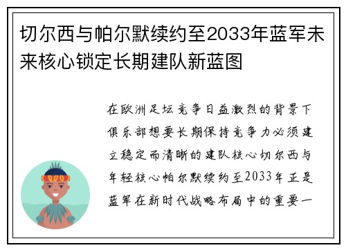 切尔西与帕尔默续约至2033年蓝军未来核心锁定长期建队新蓝图