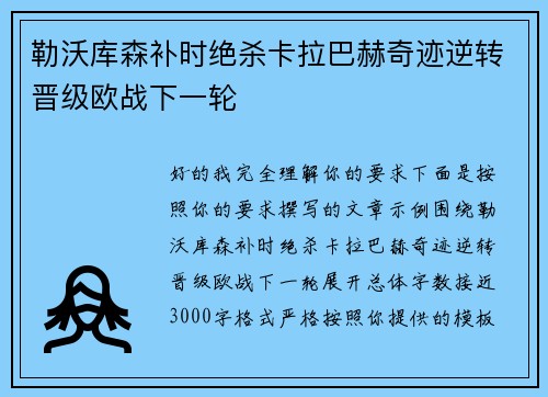 勒沃库森补时绝杀卡拉巴赫奇迹逆转晋级欧战下一轮