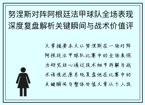 努涅斯对阵阿根廷法甲球队全场表现深度复盘解析关键瞬间与战术价值评估