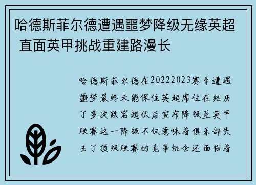 哈德斯菲尔德遭遇噩梦降级无缘英超 直面英甲挑战重建路漫长