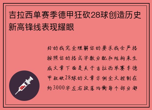 吉拉西单赛季德甲狂砍28球创造历史新高锋线表现耀眼
