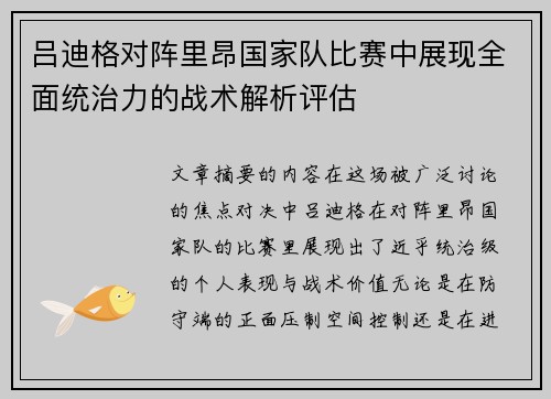吕迪格对阵里昂国家队比赛中展现全面统治力的战术解析评估