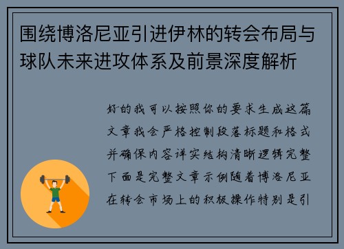 围绕博洛尼亚引进伊林的转会布局与球队未来进攻体系及前景深度解析
