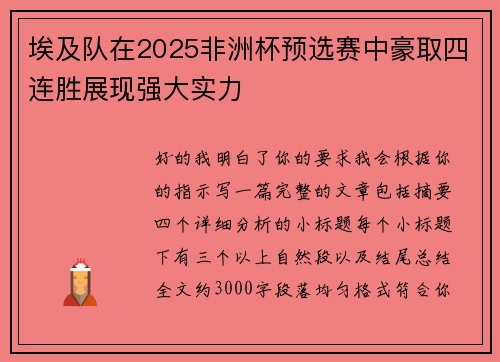 埃及队在2025非洲杯预选赛中豪取四连胜展现强大实力