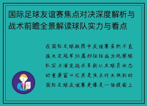 国际足球友谊赛焦点对决深度解析与战术前瞻全景解读球队实力与看点 国际足球友谊赛焦点对决深度解析与战术前瞻全景解读球队实力与看点