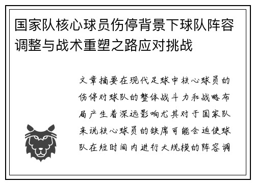 国家队核心球员伤停背景下球队阵容调整与战术重塑之路应对挑战