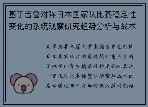 基于吉鲁对阵日本国家队比赛稳定性变化的系统观察研究趋势分析与战术启示