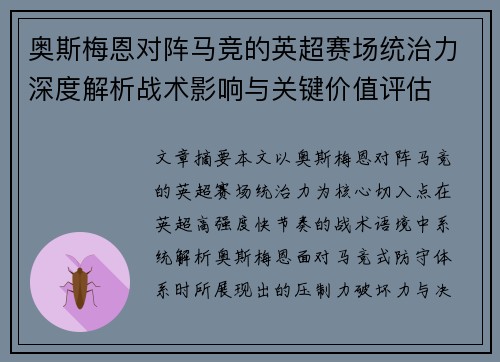 奥斯梅恩对阵马竞的英超赛场统治力深度解析战术影响与关键价值评估