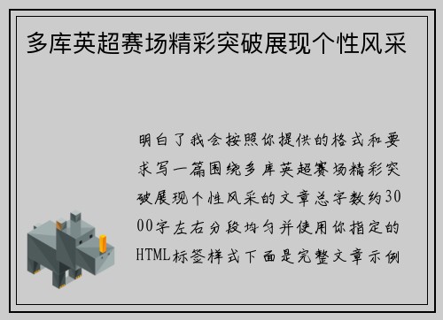 多库英超赛场精彩突破展现个性风采
