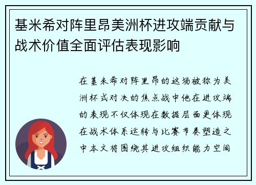 基米希对阵里昂美洲杯进攻端贡献与战术价值全面评估表现影响