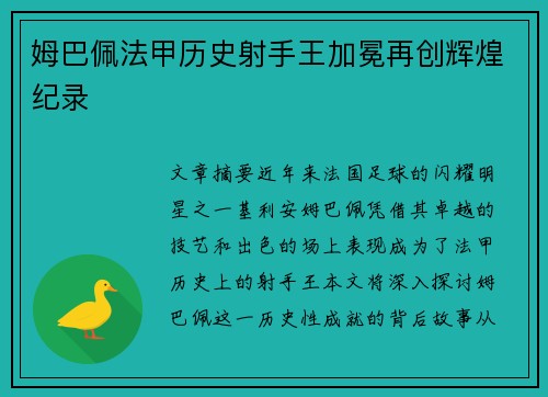 姆巴佩法甲历史射手王加冕再创辉煌纪录