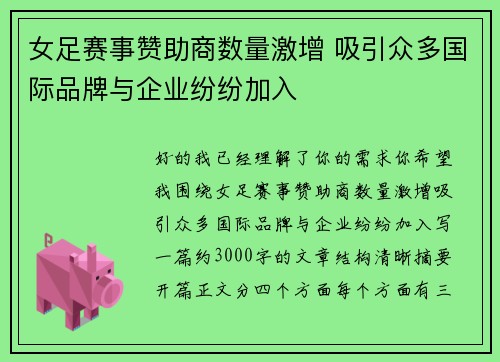 女足赛事赞助商数量激增 吸引众多国际品牌与企业纷纷加入