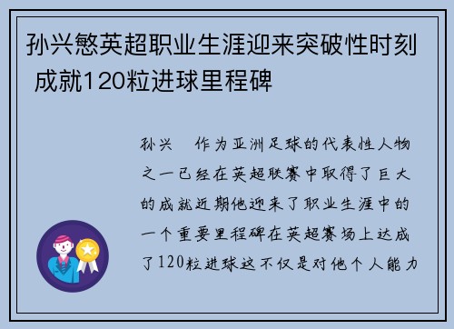 孙兴慜英超职业生涯迎来突破性时刻 成就120粒进球里程碑