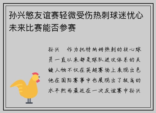 孙兴慜友谊赛轻微受伤热刺球迷忧心未来比赛能否参赛