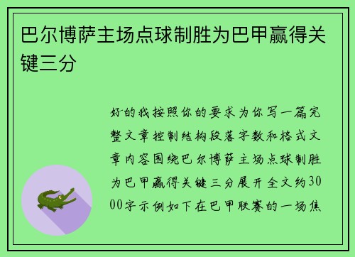 巴尔博萨主场点球制胜为巴甲赢得关键三分
