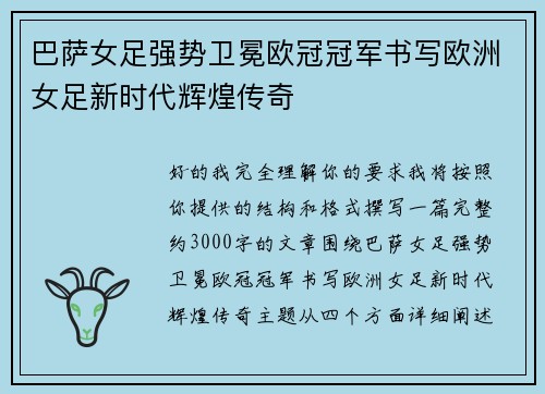 巴萨女足强势卫冕欧冠冠军书写欧洲女足新时代辉煌传奇