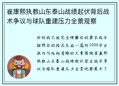 崔康熙执教山东泰山战绩起伏背后战术争议与球队重建压力全景观察