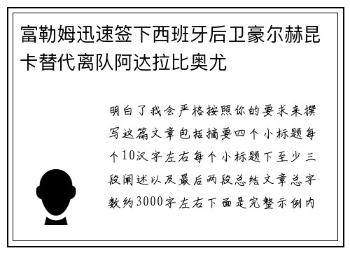 富勒姆迅速签下西班牙后卫豪尔赫昆卡替代离队阿达拉比奥尤
