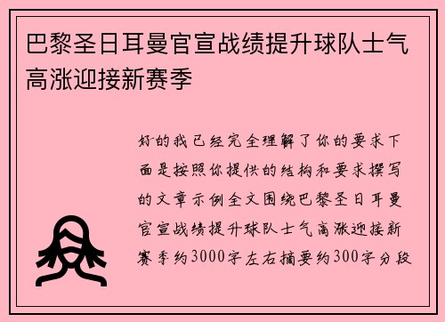 巴黎圣日耳曼官宣战绩提升球队士气高涨迎接新赛季