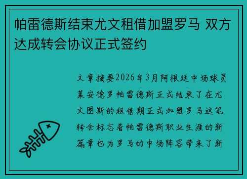 帕雷德斯结束尤文租借加盟罗马 双方达成转会协议正式签约