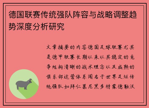 德国联赛传统强队阵容与战略调整趋势深度分析研究 德国联赛传统强队阵容与战略调整趋势深度分析研究