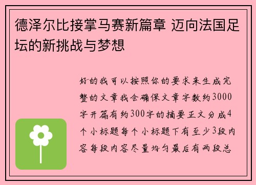 德泽尔比接掌马赛新篇章 迈向法国足坛的新挑战与梦想