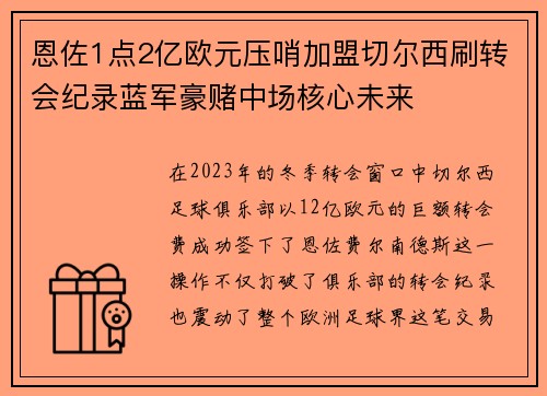 恩佐1点2亿欧元压哨加盟切尔西刷转会纪录蓝军豪赌中场核心未来