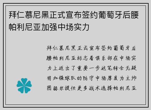 拜仁慕尼黑正式宣布签约葡萄牙后腰帕利尼亚加强中场实力