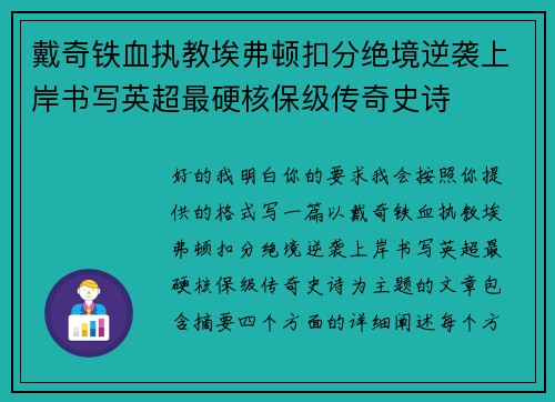 戴奇铁血执教埃弗顿扣分绝境逆袭上岸书写英超最硬核保级传奇史诗