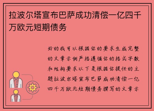 拉波尔塔宣布巴萨成功清偿一亿四千万欧元短期债务