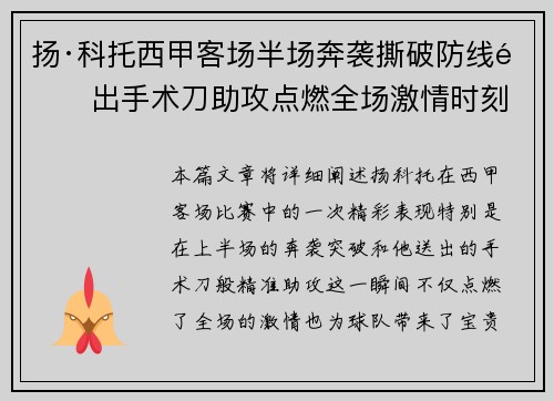 扬·科托西甲客场半场奔袭撕破防线送出手术刀助攻点燃全场激情时刻