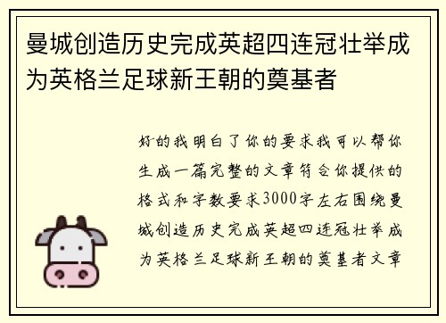 曼城创造历史完成英超四连冠壮举成为英格兰足球新王朝的奠基者