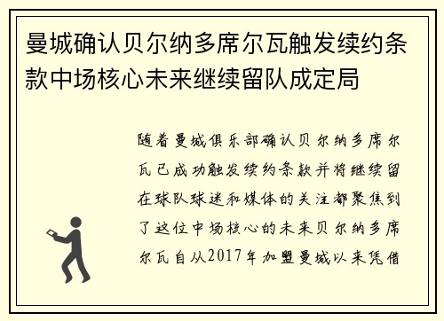 曼城确认贝尔纳多席尔瓦触发续约条款中场核心未来继续留队成定局