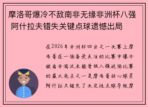 摩洛哥爆冷不敌南非无缘非洲杯八强 阿什拉夫错失关键点球遗憾出局
