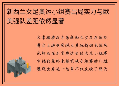 新西兰女足奥运小组赛出局实力与欧美强队差距依然显著